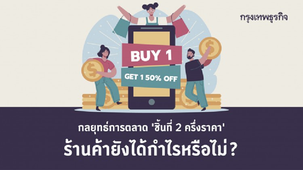 ชิ้นที่ 2 ลดครึ่งราคา ร้านค้าได้กำไรจริงหรือ?