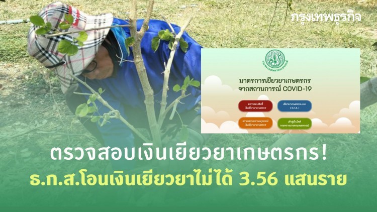 ตรวจสอบเงินเยียวยาเกษตรกร! ธ.ก.ส.โอนเงินเยียวยาไม่ได้ 3.56 แสนราย