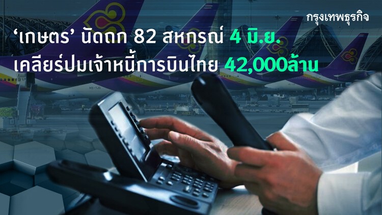 'กระทรวงเกษตรฯ' นัดถกพรุ่งนี้ 82 สหกรณ์ เคลียร์ปมหนี้ 'การบินไทย' 4.2 หมื่นล้าน