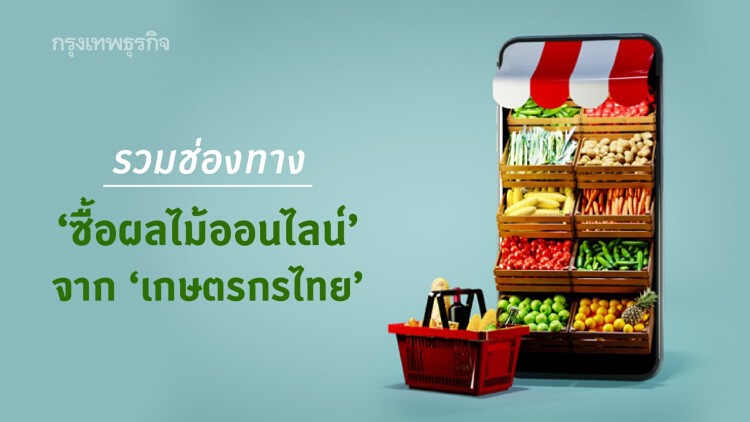 ซื้อ 'ผลไม้' อุดหนุน 'เกษตรกรไทย' ง่ายๆ ผ่านช่องทางออนไลน์