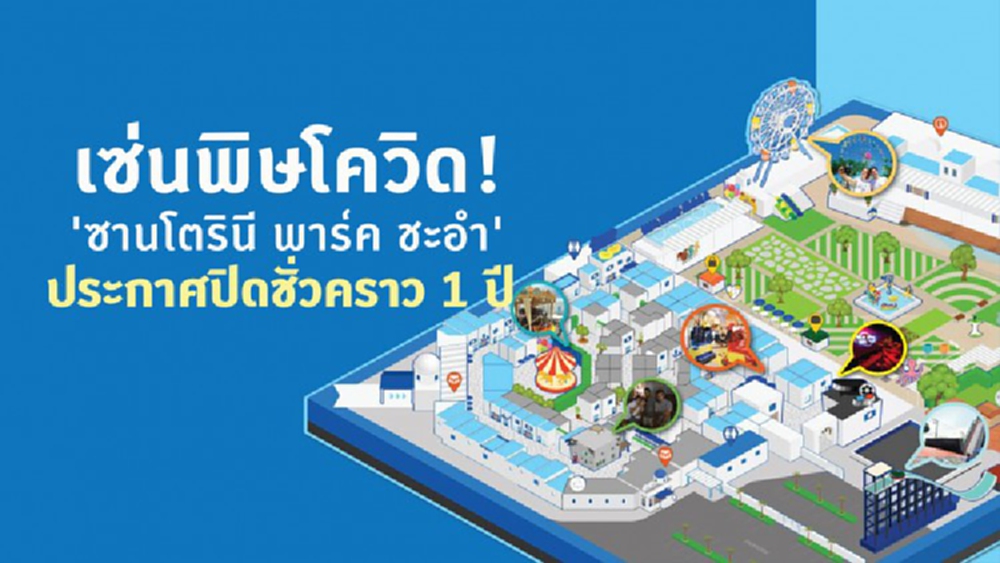 เซ่นพิษโควิด! 'ซานโตรินี พาร์ค ชะอำ' ประกาศปิดชั่วคราว 1 ปี