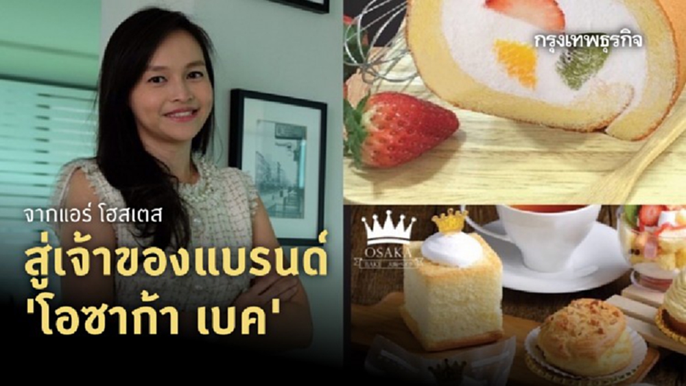 จากแอร์ โฮสเตส  สู่เจ้าของแบรนด์‘โอซาก้า เบค’