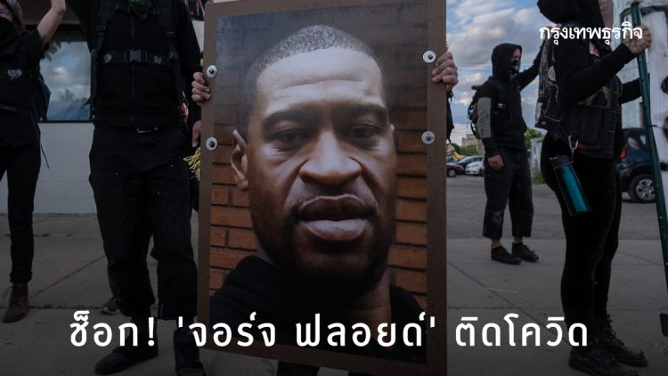 ช็อก! ผลชันสูตรฉบับเต็มชี้ 'จอร์จ ฟลอยด์' ติด 'โควิด-19'