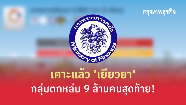 'คลัง' เคาะแล้ว 'เยียวยา' กลุ่มตกหล่น 9 ล้านคนสุดท้าย!