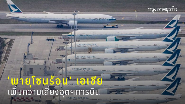 'พายุโซนร้อน' เอเชีย เพิ่มความเสี่ยงอุตฯการบิน