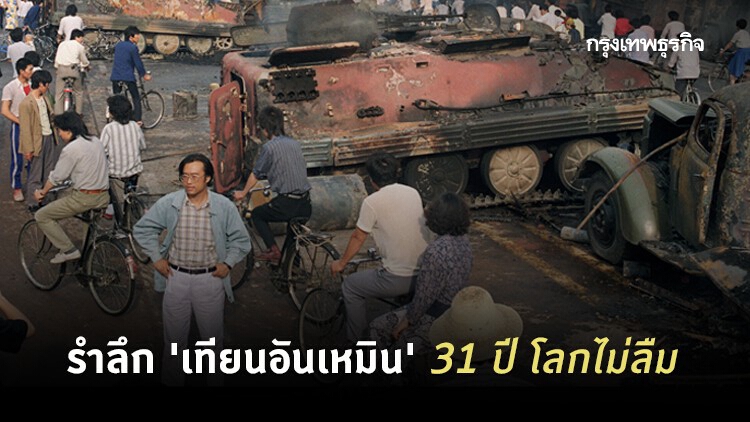รำลึก 'เทียนอันเหมิน' 31 ปี โลกไม่ลืม | World Pulse