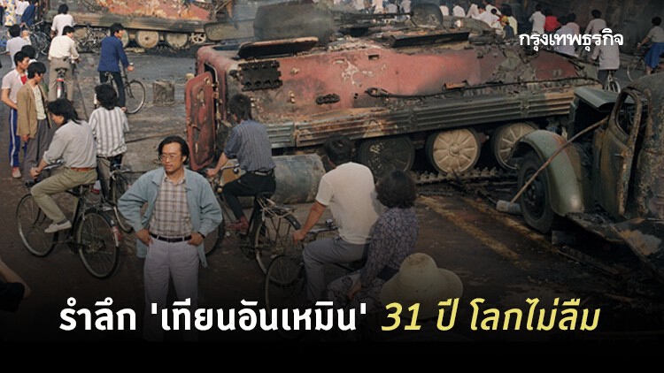 รำลึก 'เทียนอันเหมิน' 31 ปี โลกไม่ลืม | World Pulse