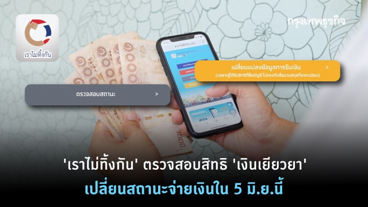 'เราไม่ทิ้งกัน' ตรวจสอบสิทธิ 'เงินเยียวยา' เปลี่ยนสถานะจ่ายเงินใน 5 มิ.ย.นี้