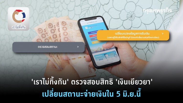 'เราไม่ทิ้งกัน' ตรวจสอบสิทธิ 'เงินเยียวยา' เปลี่ยนสถานะจ่ายเงินใน 5 มิ.ย.นี้ 