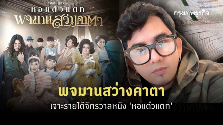 กระแสแรง! ‘พจมานสว่างคาตา’ พร้อมส่องรายได้จักรวาล ‘หอแต๋วแตก’