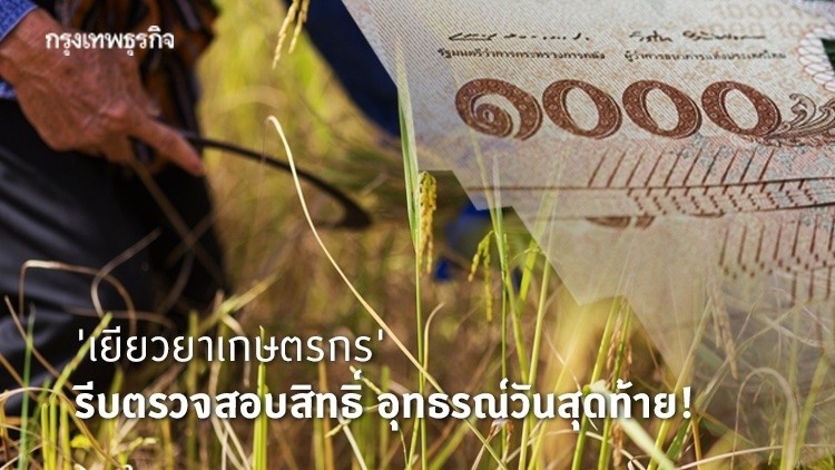'เยียวยาเกษตรกร' เปิดอุทธรณ์วันสุดท้าย! 'เกษตรกร' รีบตรวจสอบสิทธิ์