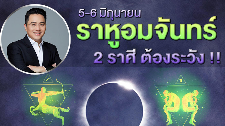 เตือน 'ราหูอมจันทร์' 2 ราศี ต้องระวัง!