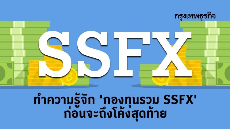 กองทุนรวมเพื่อการออม SSFX อย่าพลาด..โค้งสุดท้าย