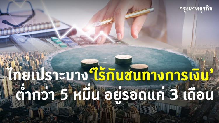 ผลกระทบโควิด-19 คนไทยไร้กันชนการเงิน เข้าไม่ถึงสวัสดิการ﻿