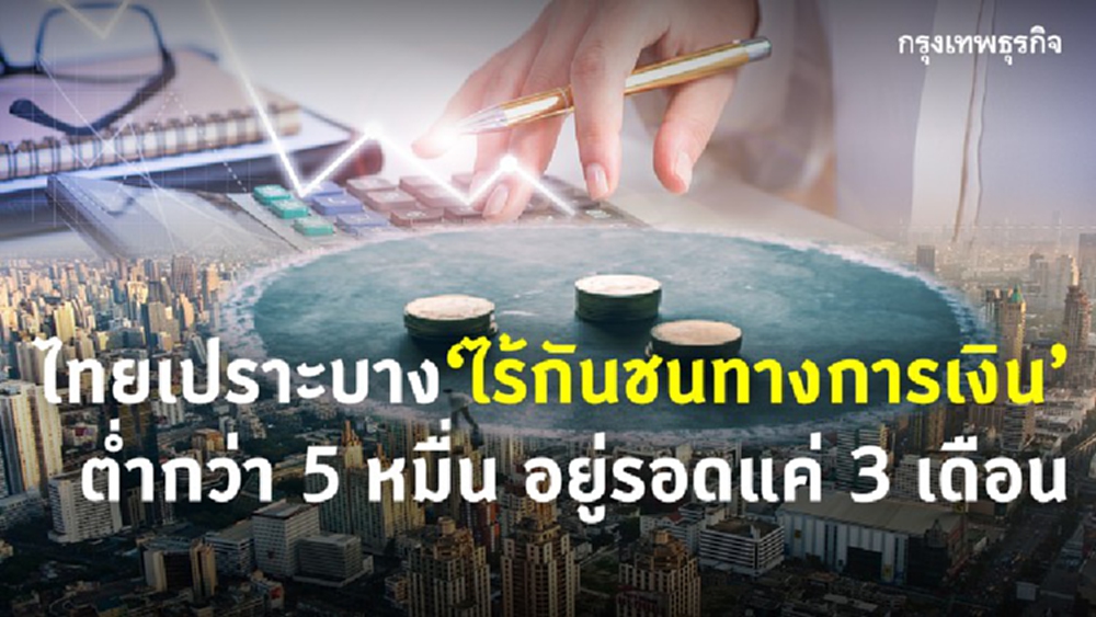 ผลกระทบโควิด-19 คนไทยไร้กันชนการเงิน เข้าไม่ถึงสวัสดิการ﻿