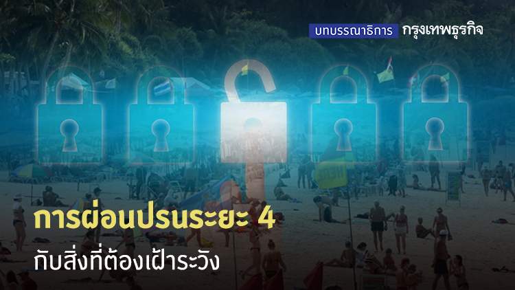 การผ่อนปรนระยะ 4 กับสิ่งที่ต้องเฝ้าระวัง