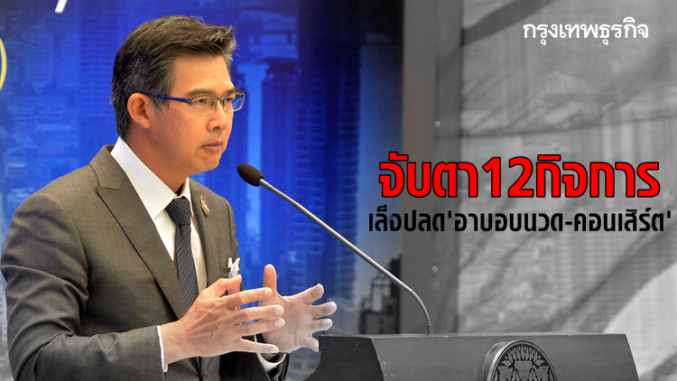 ถกคลายล็อก 12 กิจการ เล็งปลด 'อาบอบนวด-คอนเสิร์ต' นายกฯห่วงคนทะลักบางแสน