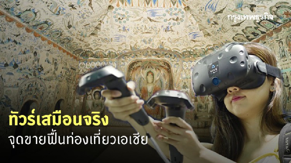 'ทัวร์เสมือนจริง' จุดขายฟื้นท่องเที่ยวเอเชีย