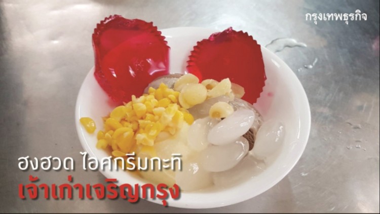 'ฮงฮวด' ไอศกรีมกะทิเจ้าเก่าเจริญกรุง