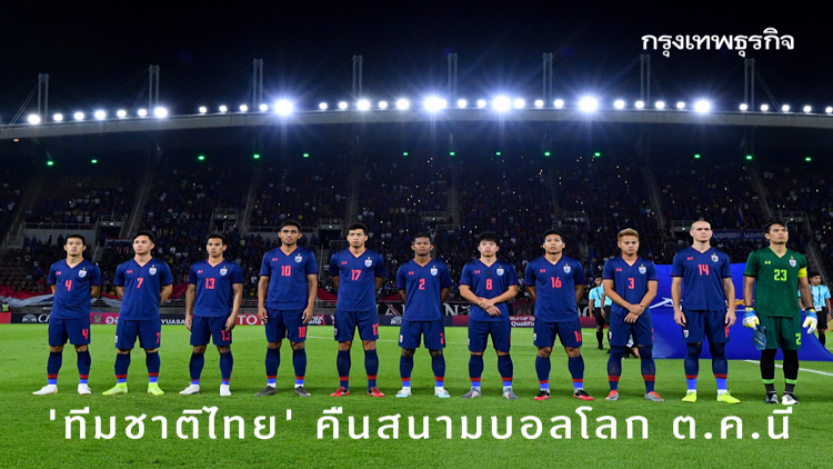ช้างศึกเฮ! 'ทีมชาติไทย' คืนสนามบอลโลก ต.ค.นี้