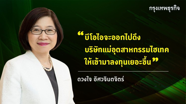 ลงทุนอุตฯไฮเทคบูม BOI เมินผลกระทบ“โควิด”