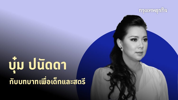 'บุ๋ม ปนัดดา' กับบทบาทเพื่อเด็กและสตรีที่ทำมาตลอด 7 ปี