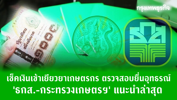 เช็คเงินเข้าเยียวยาเกษตรกร ตรวจสอบยื่นอุทธรณ์ 'ธกส.-กระทรวงเกษตรฯ' แนะนำล่าสุด