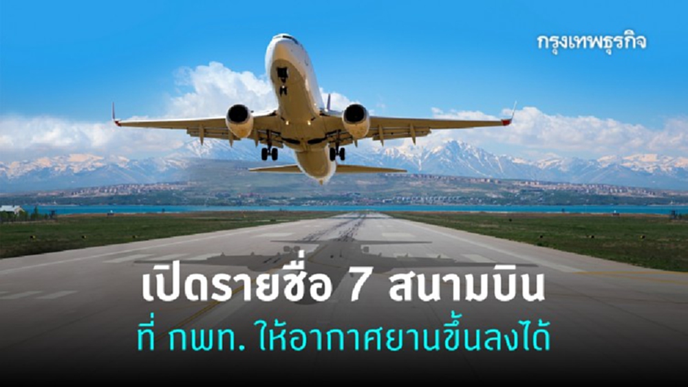 เพิ่ม 7 รายชื่อ 'สนามบิน' ในไทย กพท. ให้อากาศยานขึ้นลงได้
