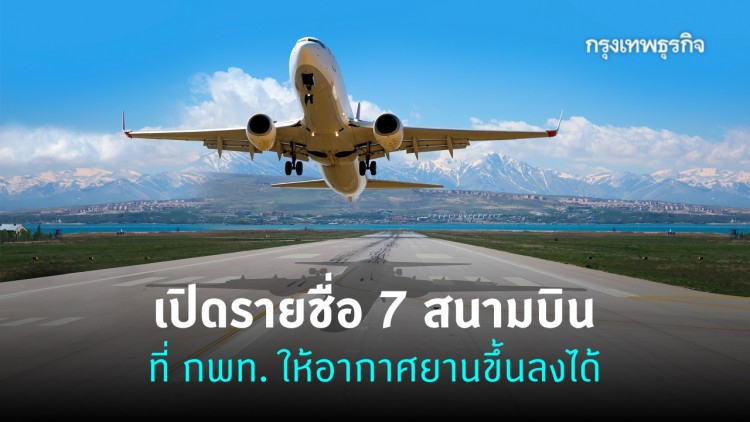 เพิ่ม 7 รายชื่อ 'สนามบิน' ในไทย กพท. ให้อากาศยานขึ้นลงได้