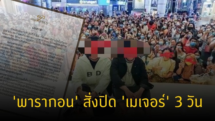 'หยิ่น-วอร์' เอฟเฟคต์! 'เมเจอร์' ถูกสั่งปิด 3 วัน เหตุแฟนคลับไม่เว้นระยะห่าง