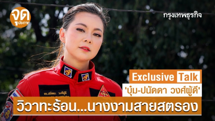 Exclusive Talk ‘บุ๋ม-ปนัดดา วงศ์ผู้ดี’ วิวาทะร้อน...นางงามสายสตรอง