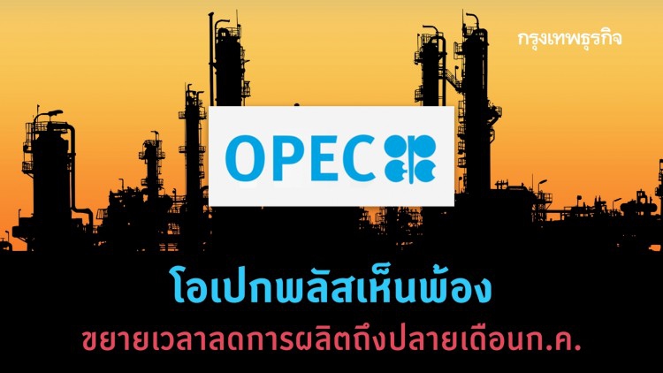 โอเปกพลัสเห็นพ้องขยายเวลาลดการผลิตถึงปลายเดือนก.ค.