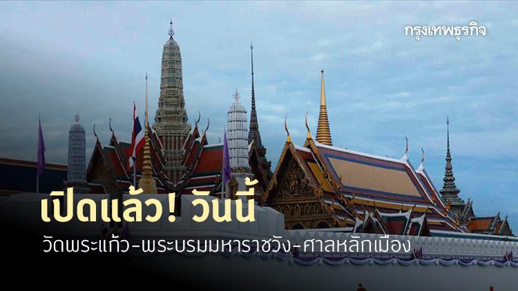  เปิดวันนี้! วัดพระแก้ว-พระบรมมหาราชวัง-ศาลหลักเมือง