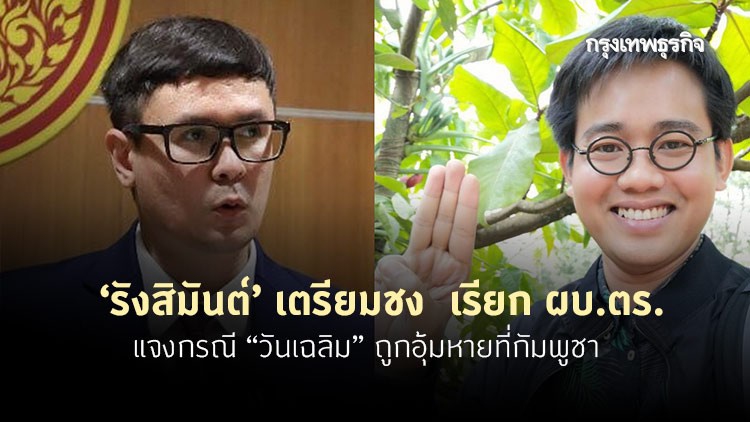 'รังสิมันต์' เตรียมชง กมธ. กฎหมาย เรียก ผบ.ตร. แจงกรณี 'วันเฉลิม'