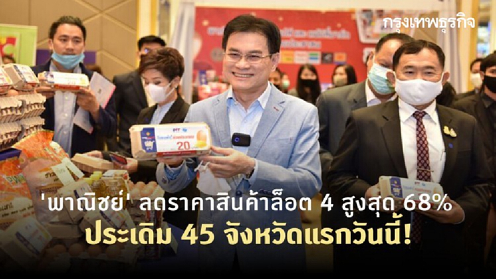 'พาณิชย์' ลดราคาสินค้าล็อต 4 สูงสุด 68% ประเดิม 45 จังหวัดแรกวันนี้!