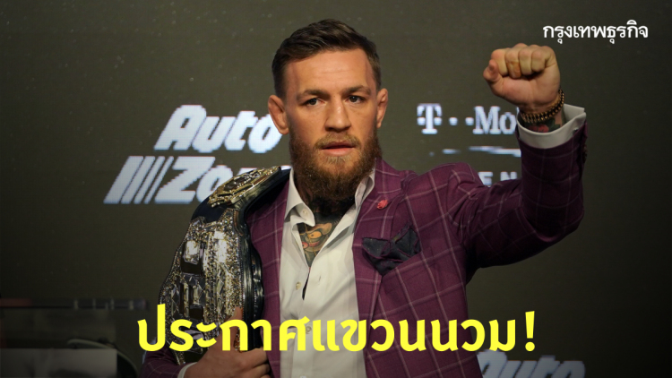 'Conor McGregor' ประกาศแขวนนวม