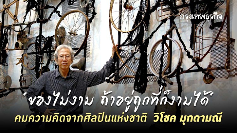 'ของไม่งาม ถ้าอยู่ถูกที่ก็งามได้' คมความคิดจากศิลปินแห่งชาติ วิโชค มุกดามณี