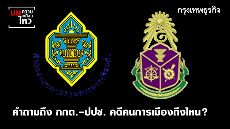 คำถามถึง กกต.-ปปช. คดีคนการเมืองถึงไหน?