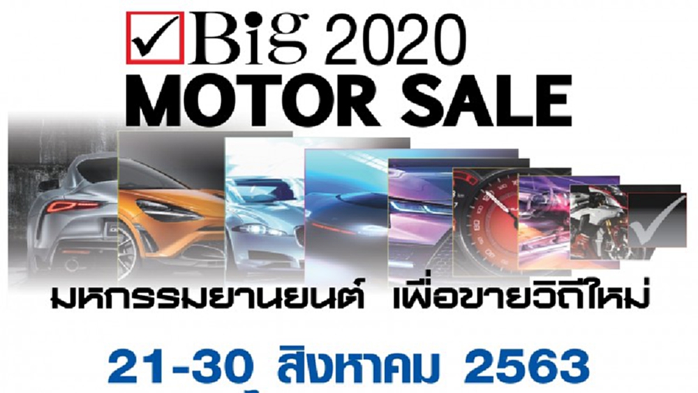 บิ๊ก มอเตอร์ เซล ยันจัดงานกำหนดเดิม 