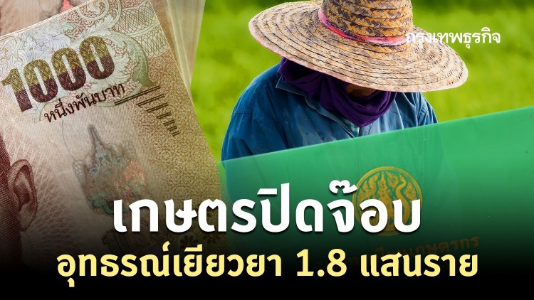 เกษตรปิดจ๊อบอุทธรณ์เยียวยา 1.8 แสนราย