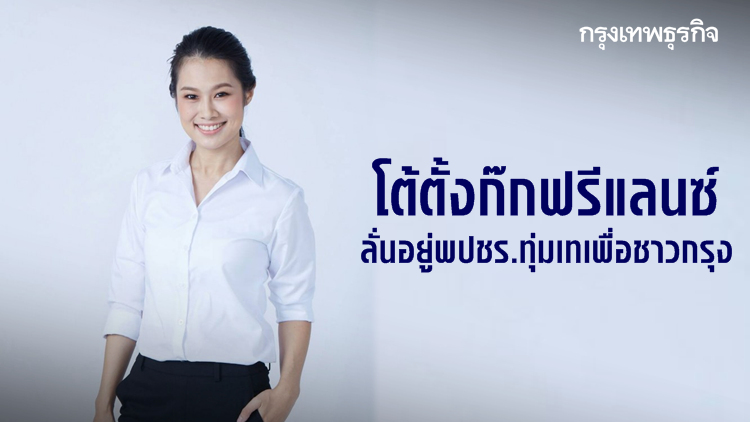 'ส.ส.พัชรินทร์' โต้ตั้งก๊กฟรีแลนซ์ ลั่นอยู่ พปชร. ทุ่มเทเพื่อชาวกรุง