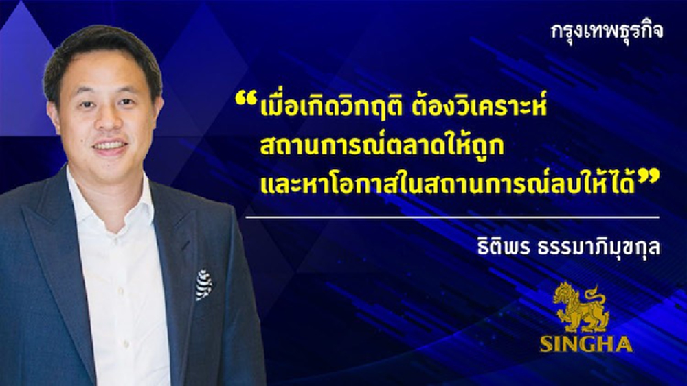 'สิงห์' แก้เกมโควิดฉุดยอดขาย ออกสินค้าใหม่-รุกออนไลน์