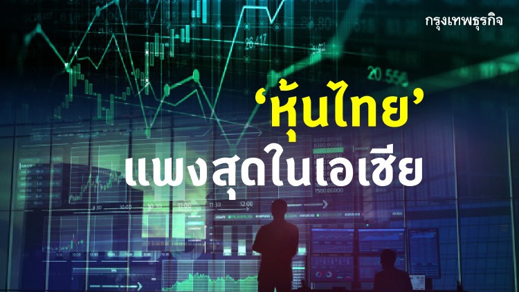 'หุ้นไทย' แพงสุดในเอเชีย โบรกชี้ 'พี/อี' ทะลุ 21.8 เท่า 