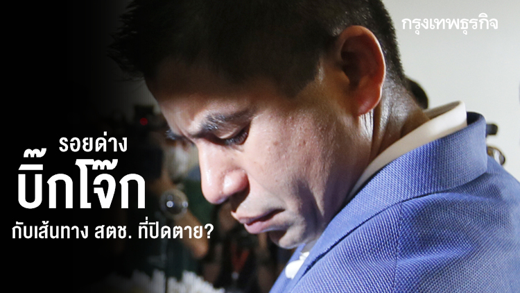 รอยด่าง 'บิ๊กโจ๊ก' กับเส้นทาง สตช. ที่ปิดตาย?