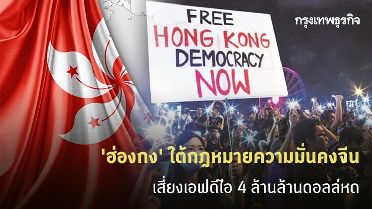 'ฮ่องกง' ใต้กฎหมายความมั่นคงจีน เสี่ยงเอฟดีไอ 4 ล้านล้านดอลล์หด