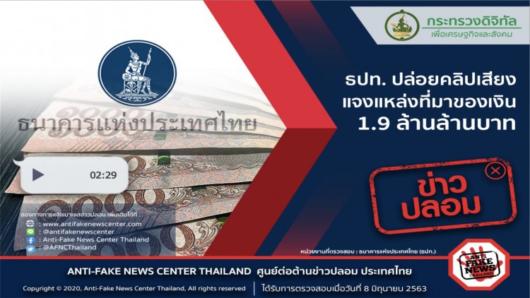 ข่าวปลอม อย่าแชร์! คลิปเสียง ธปท. แจงที่มาเงิน 1.9 ล้านล้าน