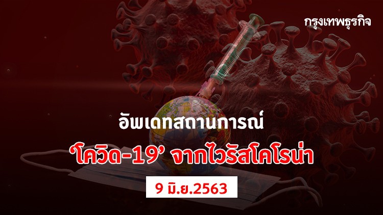 อัพเดทสถานการณ์ 'โควิด-19' จากไวรัสโคโรน่า (9 มิถุนายน 2563)