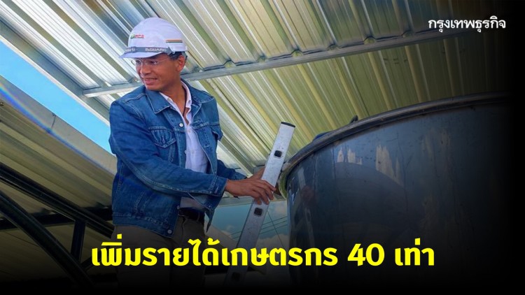 'กรณ์' ซุ่มทำนโยบาย เพิ่มรายได้เกษตรกร 40 เท่า ชูเกษตรทันสมัยเพิ่มรายได้