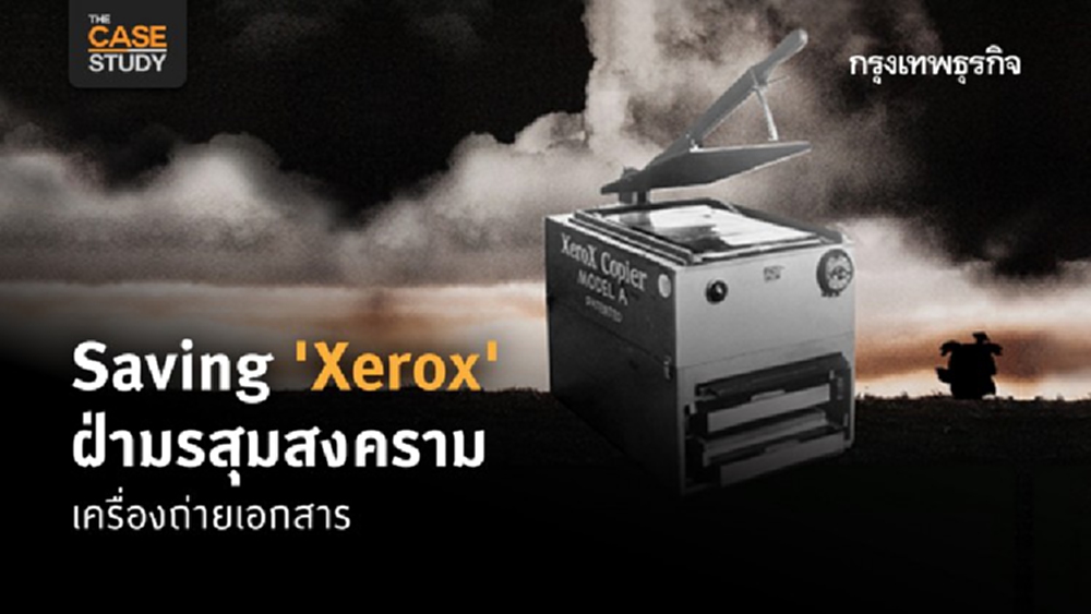 Saving “Xerox” กรณีศึกษาการฝ่ามรสุมสงครามเครื่องถ่ายเอกสาร
