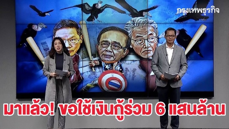 มาแล้ว! ขอใช้เงินกู้ร่วม 6 แสนล้าน - ฟื้นรากหญ้าอีก 3.7 แสนล้าน | ลึกแต่ไม่ลับ | 9 มิ.ย. 63